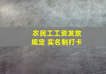 农民工工资发放规定 实名制打卡